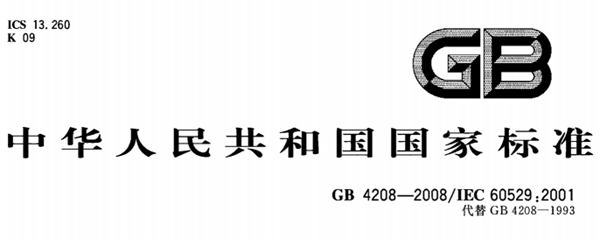 外殼防護(hù)等級標(biāo)準(zhǔn)2008--廣州岳信